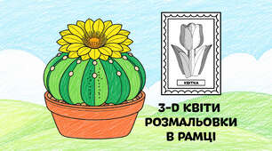 Кактус для розмальовки в рамці — об'ємні 3-D квіти з паперу 🌵