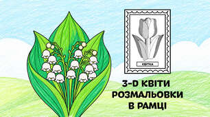 Конвалія для розмальовки в рамці — об'ємні 3-D квіти з паперу 🌷🌼🌻