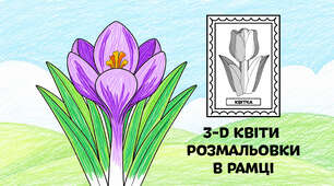 Крокус для розмальовки в рамці — об'ємні 3-D квіти з паперу 🌷🌼🌻