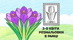 Крокуси для розмальовки в рамці — об'ємні 3-D квіти з паперу 🌷🌼🌻