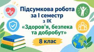 Підсумкова робота за I семестр з ІК «Здоров’я, безпека та добробут»