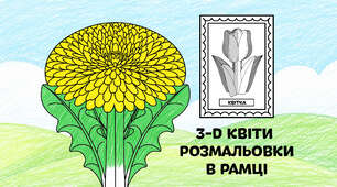 Кульбаба для розмальовки в рамці — об'ємні 3-D квіти з паперу 🌷🌼🌻