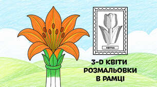 Лілія для розмальовки в рамці — об'ємні 3-D квіти з паперу 🌷🌼🌻