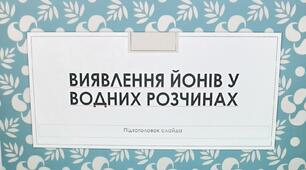Презентація "Виявлення йонів у водних розчинах"
