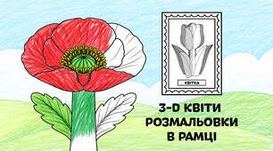 Мак для розмальовки в рамці — об'ємні 3-D квіти з паперу 🌷🌼🌻