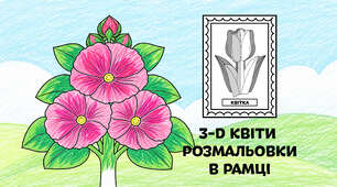 Мальви для розмальовки в рамці — об'ємні 3-D квіти з паперу 🌷🌼🌻