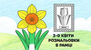Нарцис для розмальовки в рамці — об'ємні 3-D квіти з паперу 🌷🌼🌻