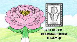 Півонія для розмальовки в рамці — об'ємні 3-D квіти з паперу 🌷🌼🌻