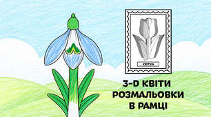 Підсніжник для розмальовки в рамці — об'ємні 3-D квіти з паперу 🌷🌼🌻