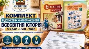 Комплект підсумкових контрольних робіт із всесвітньої історії. 9 клас НУШ | 5 робіт, 2 варіанти, 12 балів | Пометун–Дудар, Васильків та співавтори, 2026