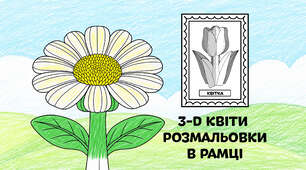Ромашка для розмальовки в рамці — об'ємні 3-D квіти з паперу 🌼