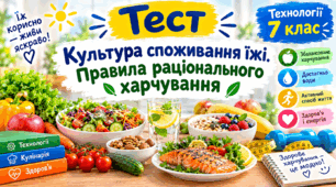 Культура споживання їжі. Правила раціонального харчування