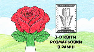 Троянда для розмальовки в рамці — об'ємні 3-D квіти з паперу 🌷🌼🌻