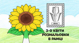 Соняшник для розмальовки в рамці — об'ємні 3-D квіти з паперу 🌻