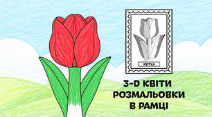 Тюльпан для розмальовки в рамці — об'ємні 3-D квіти з паперу 🌷