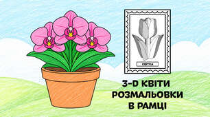Фіалка для розмальовки в рамці — об'ємні 3-D квіти з паперу 🌷🌼🌻