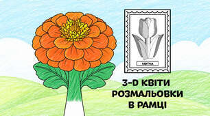 Чорнобривці для розмальовки в рамці — об'ємні 3-D квіти з паперу 🌷🌼🌻