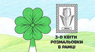 Чотирилисник для розмальовки в рамці — об'ємні 3-D квіти з паперу 🌷🌼🌻