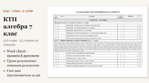 КТП з алгебри 7 клас на 122 години (3,5 год на тиждень) за Істером