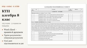 КТП з алгебри 8 клас на 105 годин (3 год на тиждень) за Істером