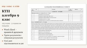 КТП з алгебри 9 клас на 105 годин (3 год на тиждень) за Істером