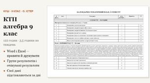 КТП з алгебри 9 клас на 122 години (3,5 год на тиждень) за Істером
