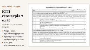 КТП з геометрії 7 клас на 52 години (1,5 год на тиждень) за Істером