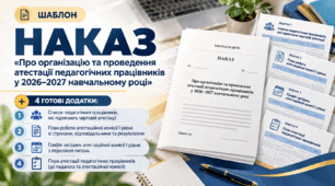Наказ «Про організацію та проведення атестації педагогічних працівників у 2026–2027 навчальному році»
