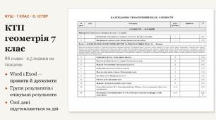 КТП з геометрії 7 клас на 88 годин (2,5 год на тиждень) за Істером