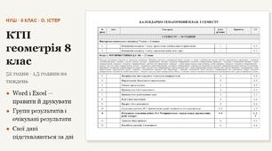 КТП з геометрії 8 клас на 52 години (1,5 год на тиждень) за Істером