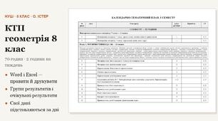 КТП з геометрії 8 клас на 70 годин (2 год на тиждень) за Істером