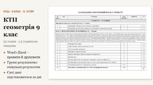 КТП з геометрії 9 клас на 52 години (1,5 год на тиждень) за Істером