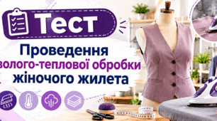 Проведення волого-теплової обробки жіночого жилета