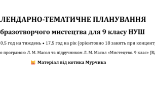 Календарно-тематичне планування з образотворчого мистецтва для 9 класу НУШ на 2026/2027 навчальний рік (0,5 год на тиждень)