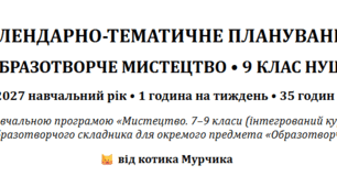 Календарно-тематичне планування з образотворчого мистецтва для 9 класу НУШ на 2026/2027 навчальний рік (1 год на тиждень, 35 годин)