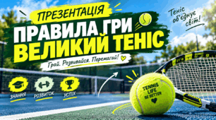 Презентація «Теніс: основні правила гри»