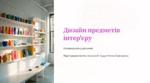 Дизайн предметів інтер'єру