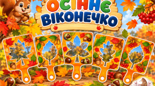 ОСІННЄ ВІКОНЕЧКО