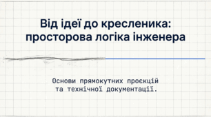 Ескіз виробу. Креслення в системі прямокутних проєкцій.