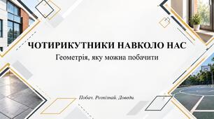 Презентація "ЧОТИРИКУТНИКИ НАВКОЛО НАС 🔷  Геометрія, яку можна побачити навколо"