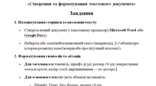 Практична робота: «Створення та форматування текстового документа»