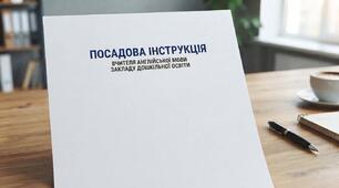 Посадова інструкція вчителя англійської мови у ЗДО + наказ про введення посади