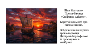 9 клас НУШ. Ліна Костенко. Поема-балада "Скіфська одіссея". Короткі відомості про письменницю. Зображення мандрівки грека-торговця Дніпром-Борисфеном із проєкціями в майбутнє. Презентація, інфографіка, робочий аркуш