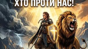 Плакат «ЯКЩО БОГ З НАМИ, ТО НЕВАЖЛИВО ХТО ПРОТИ НАС!».