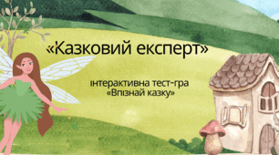 «Казковий експерт» — інтерактивна тест-гра «Впізнай казку» Підходить для очного та дистанційного навчання.