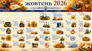 Календар пам'ятних дат. Жовтень 2026.
