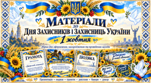 1 жовтня: День захисників і захисниць України Мегазбірка  (Презентація, Коспект,Інтерактивна вікторина, Банер, Наочність та Нагороди)