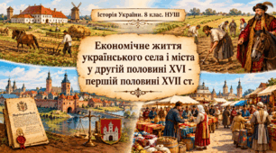 Економічне життя українського села і міста у другій половині XVI - першій половині XVII ст.