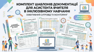 «Інклюзія: Готовий комплект документів та шаблонів для асистента вчителя»