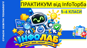 ПРАКТИКУМ від InfoТорба | ІнфоЛаб: досліджуємо цифровий світ | 5–6 класи
